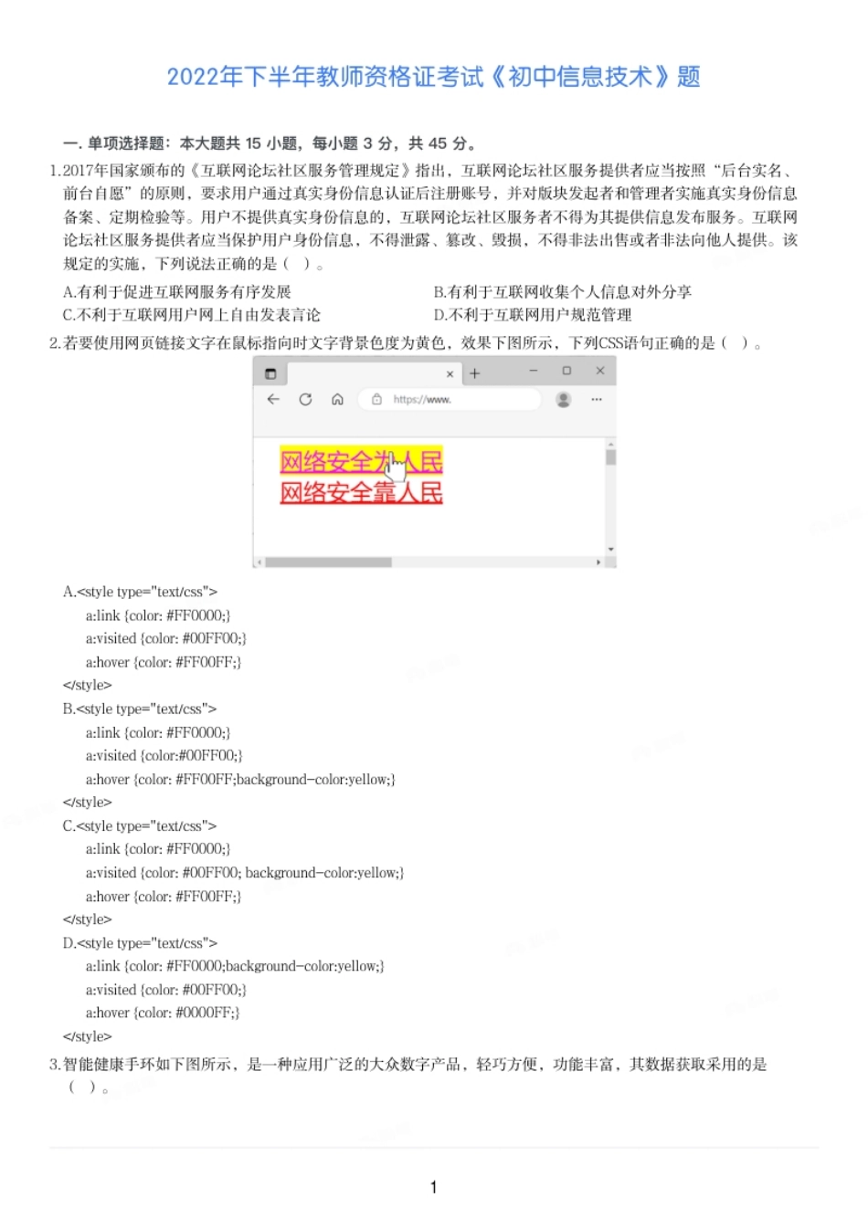 2022年下半年教师资格证考试《初中信息技术》题.pdf_第1页