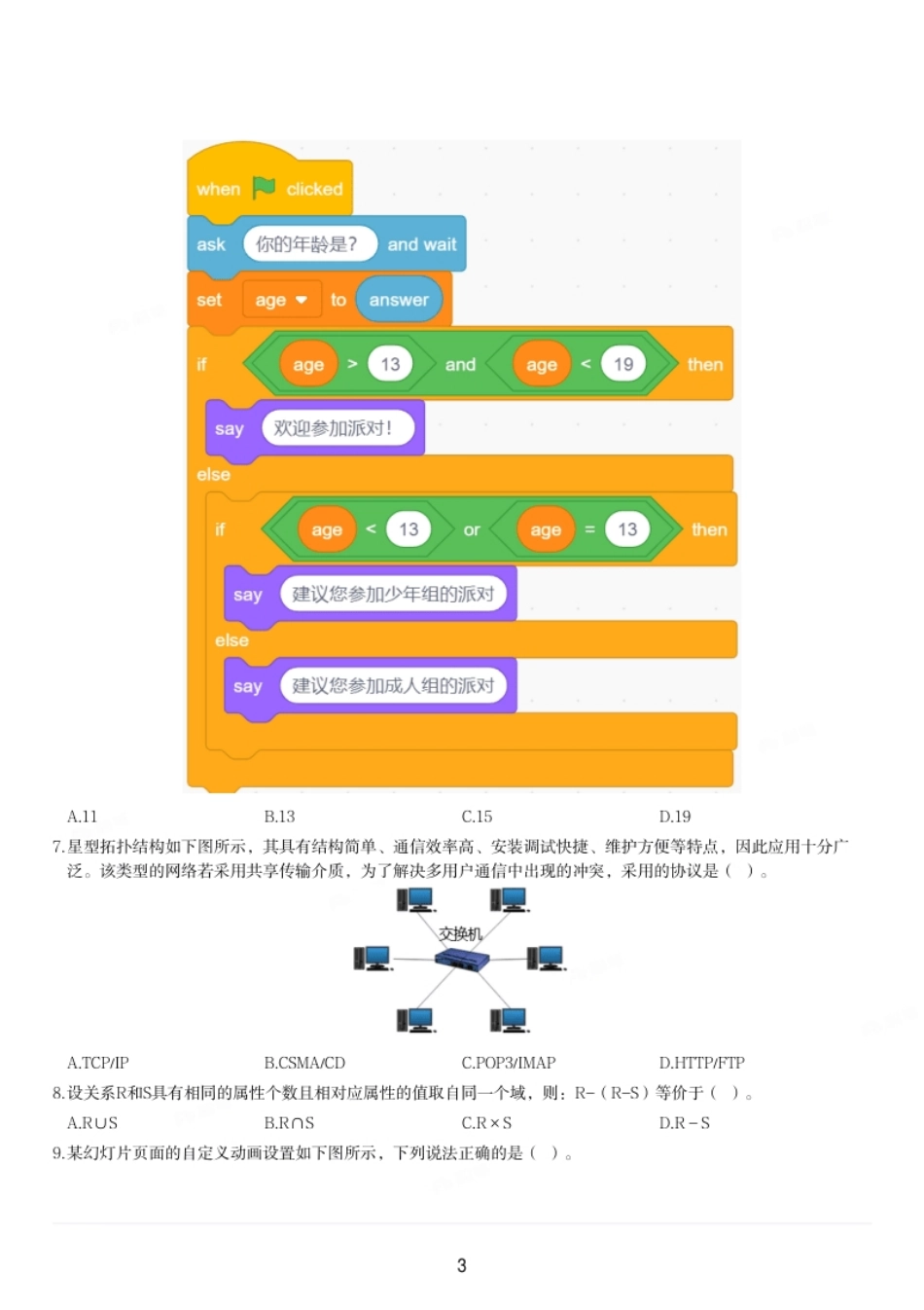 2022年下半年教师资格证考试《初中信息技术》题.pdf_第3页