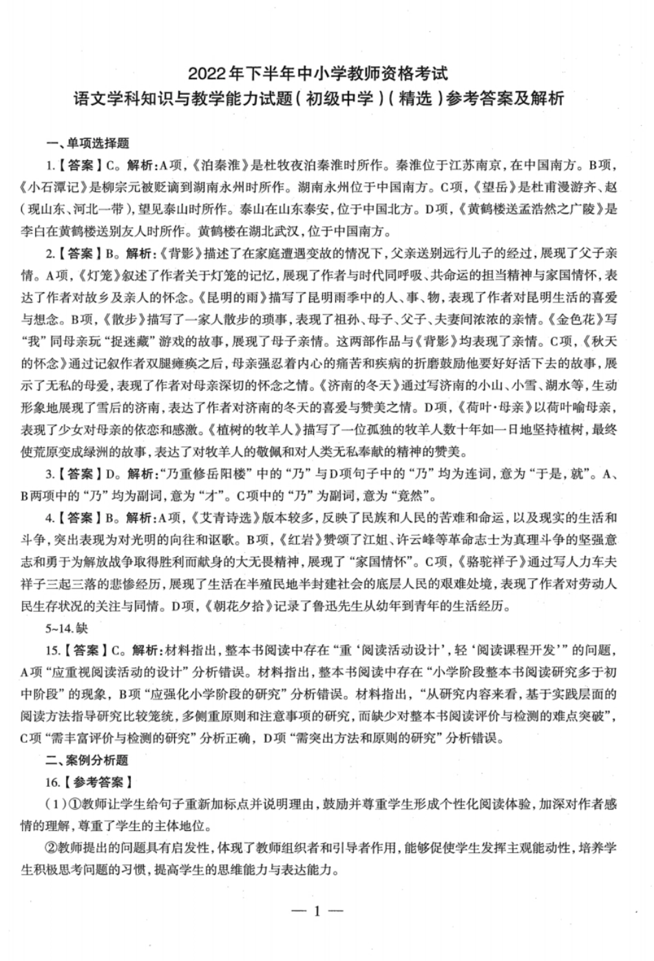 2022年下半年教师资格证考试《初中语文》真题（解析）.pdf_第1页