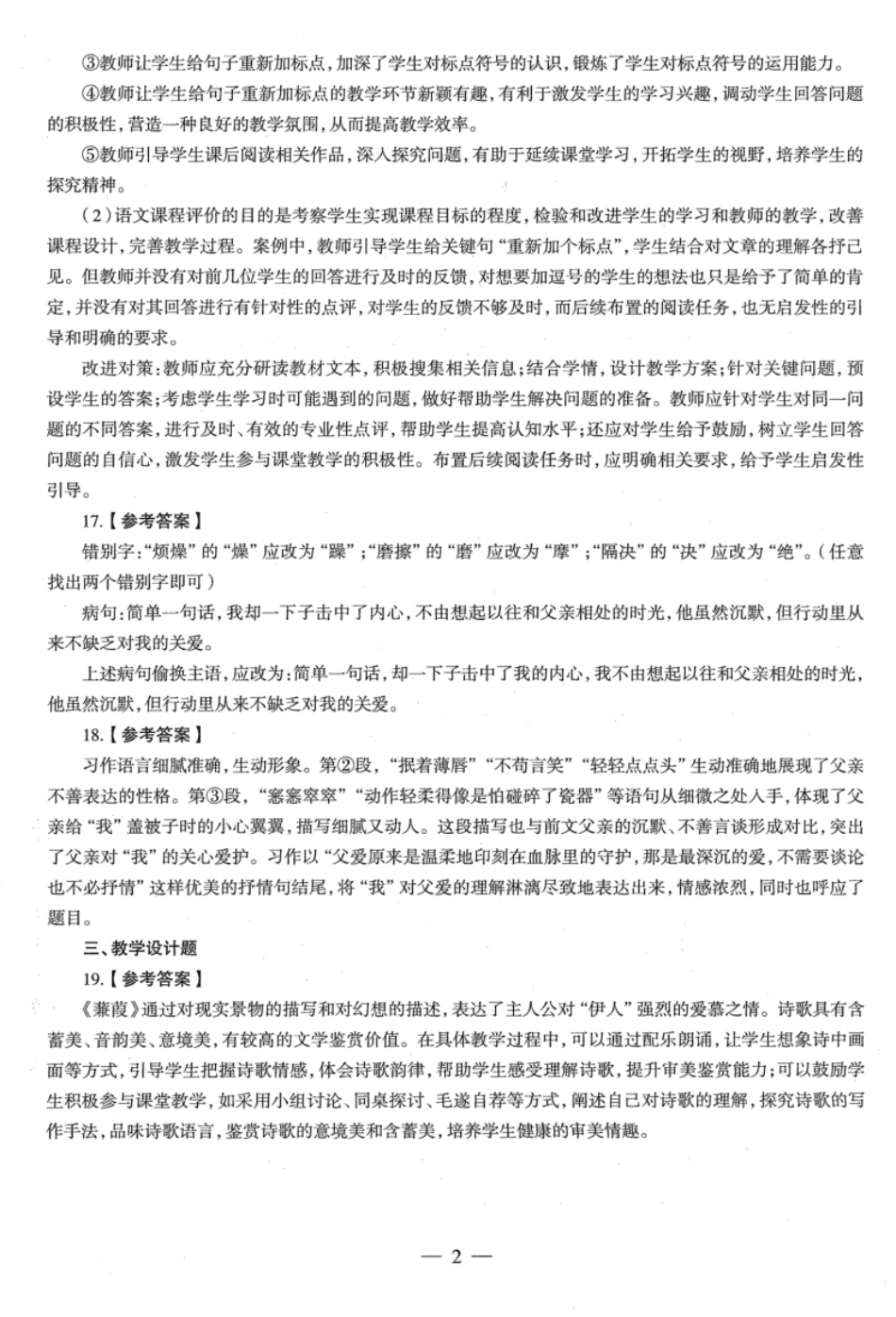 2022年下半年教师资格证考试《初中语文》真题（解析）.pdf_第2页