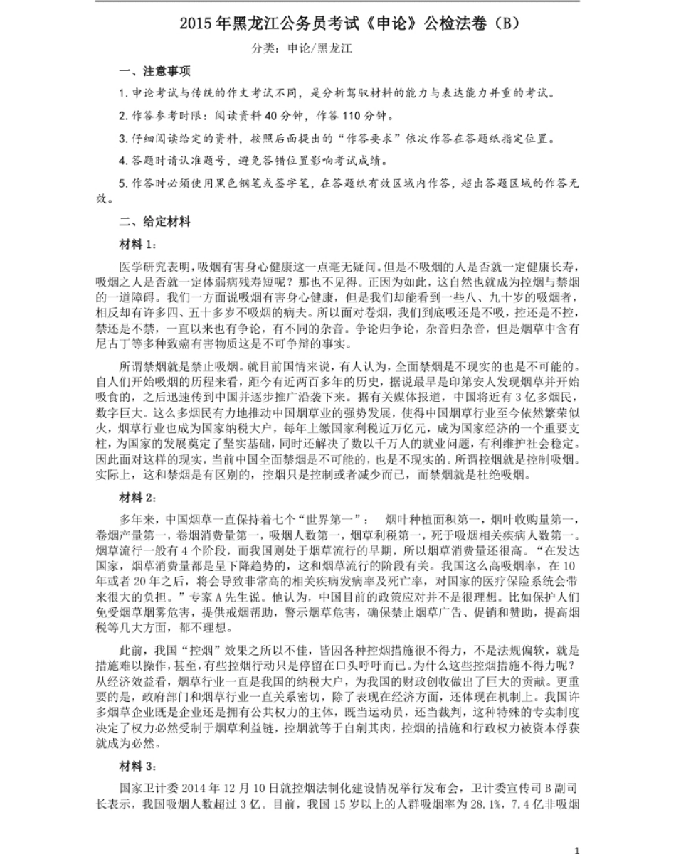 2015年黑龙江公务员考试《申论》及参考答案（公检法B）.pdf_第1页