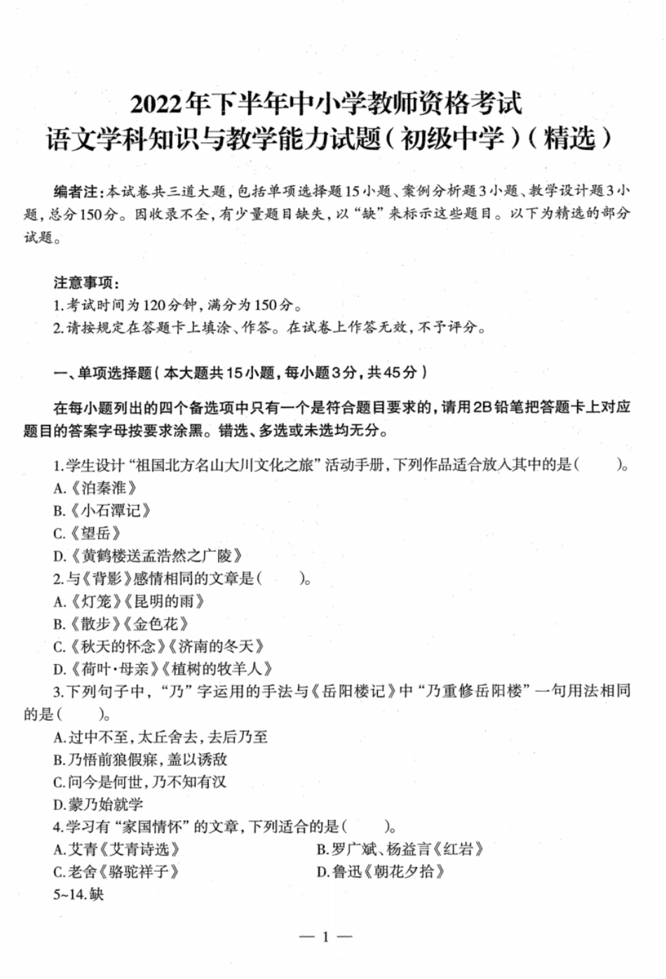 2022年下半年教师资格证考试《初中语文》真题.pdf_第1页