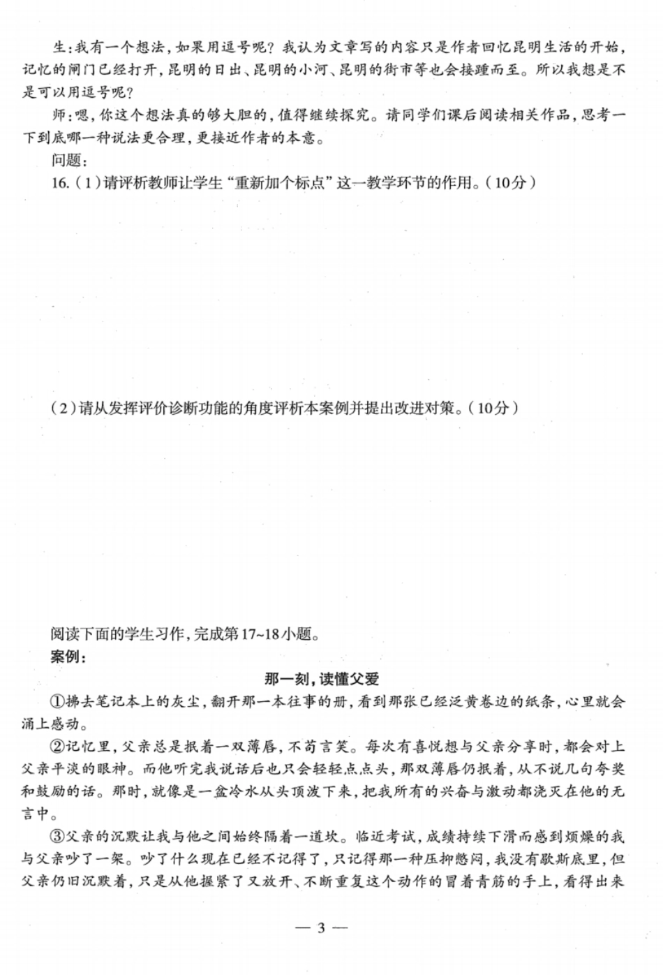 2022年下半年教师资格证考试《初中语文》真题.pdf_第3页