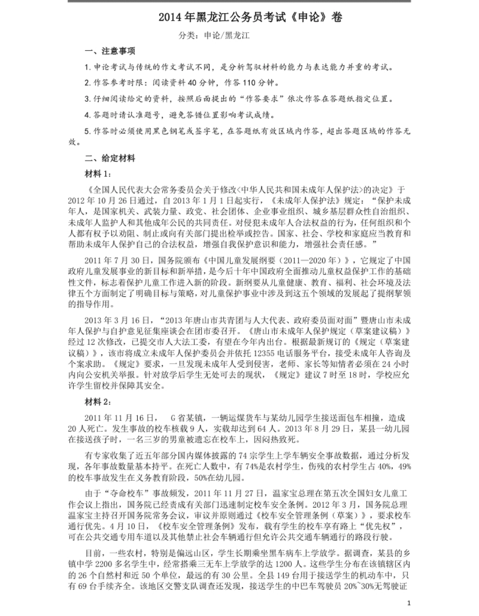 2014年黑龙江公务员考试《申论》卷及参考答案.pdf_第1页