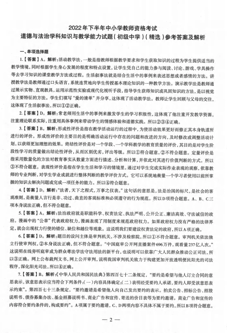 2022年下半年教师资格证考试《初中政治》题（解析）.pdf_第1页