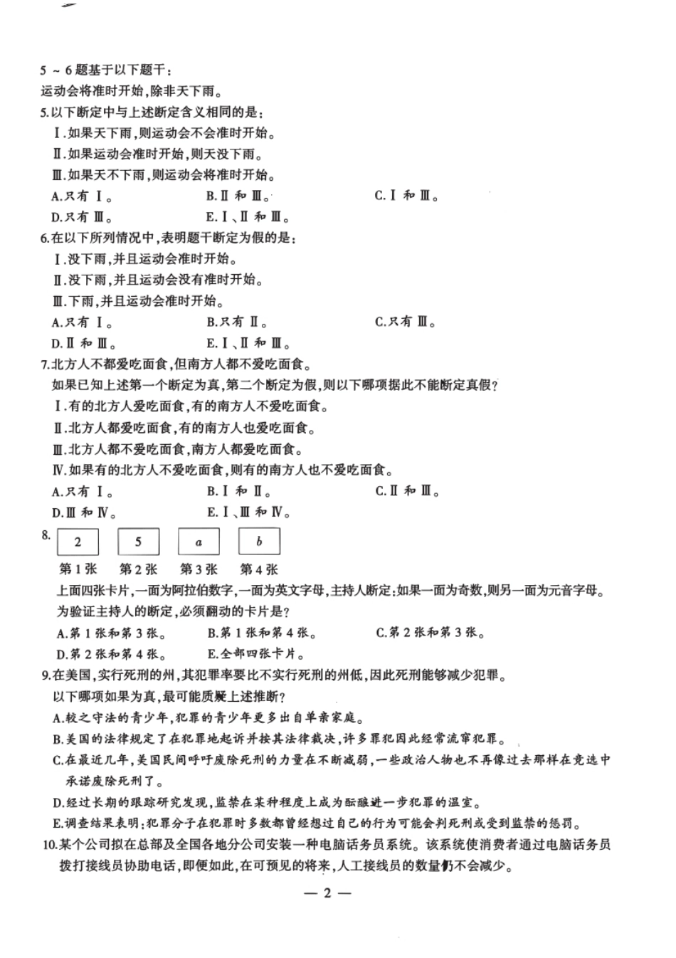 2012年396经济类联考综合能力真题.pdf_第2页