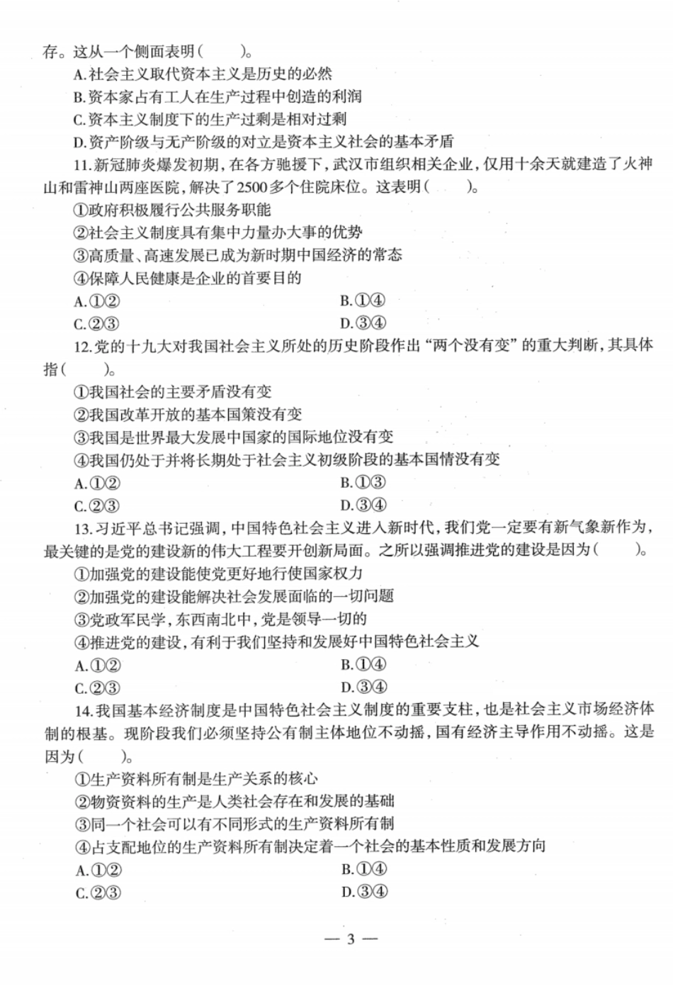 2022年下半年教师资格证考试《初中政治》题.pdf_第3页