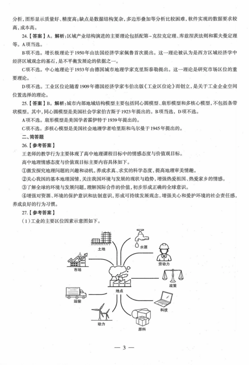 2022年下半年教师资格证考试《高中地理》题（解析）.pdf_第3页