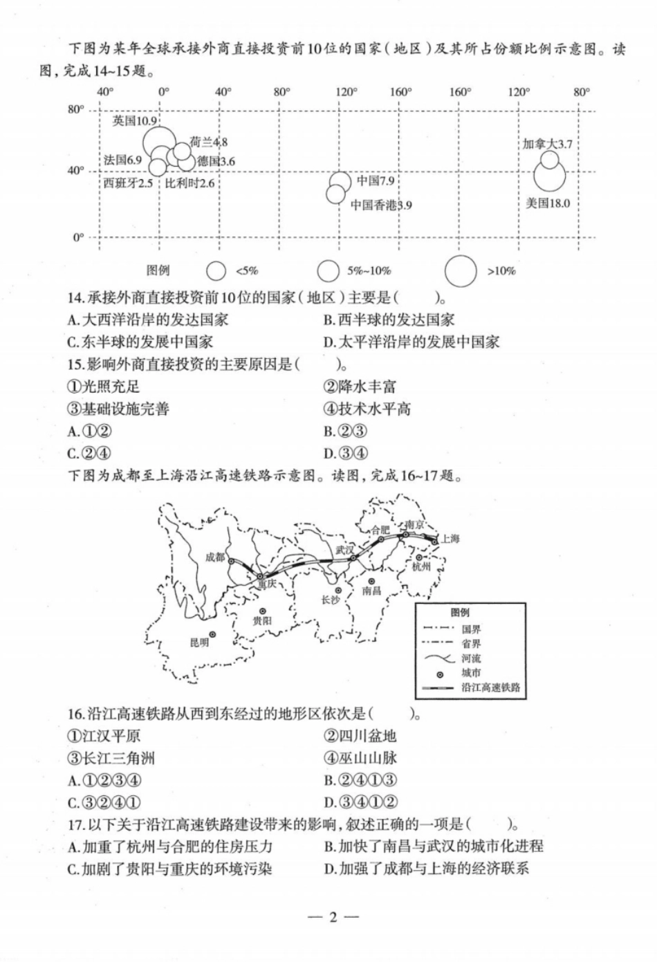 2022年下半年教师资格证考试《高中地理》题.pdf_第2页