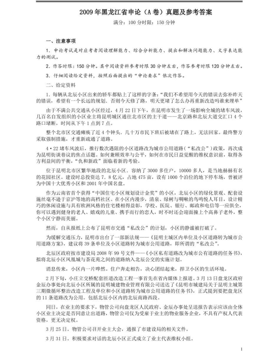 2009年黑龙江省申论（A卷）真题及参考答案.pdf_第1页