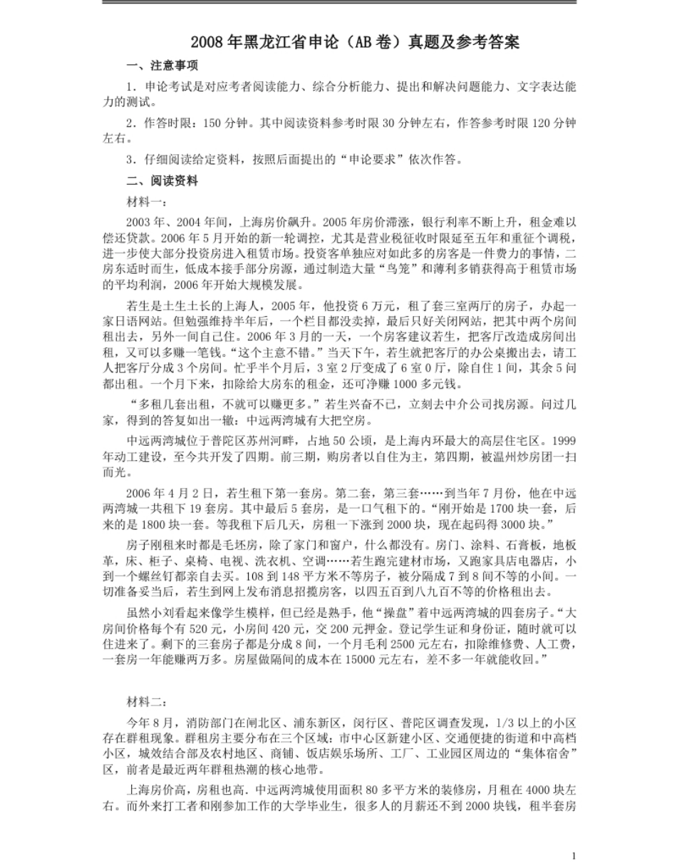 2008年黑龙江省申论（AB卷）真题及参考答案.pdf_第1页