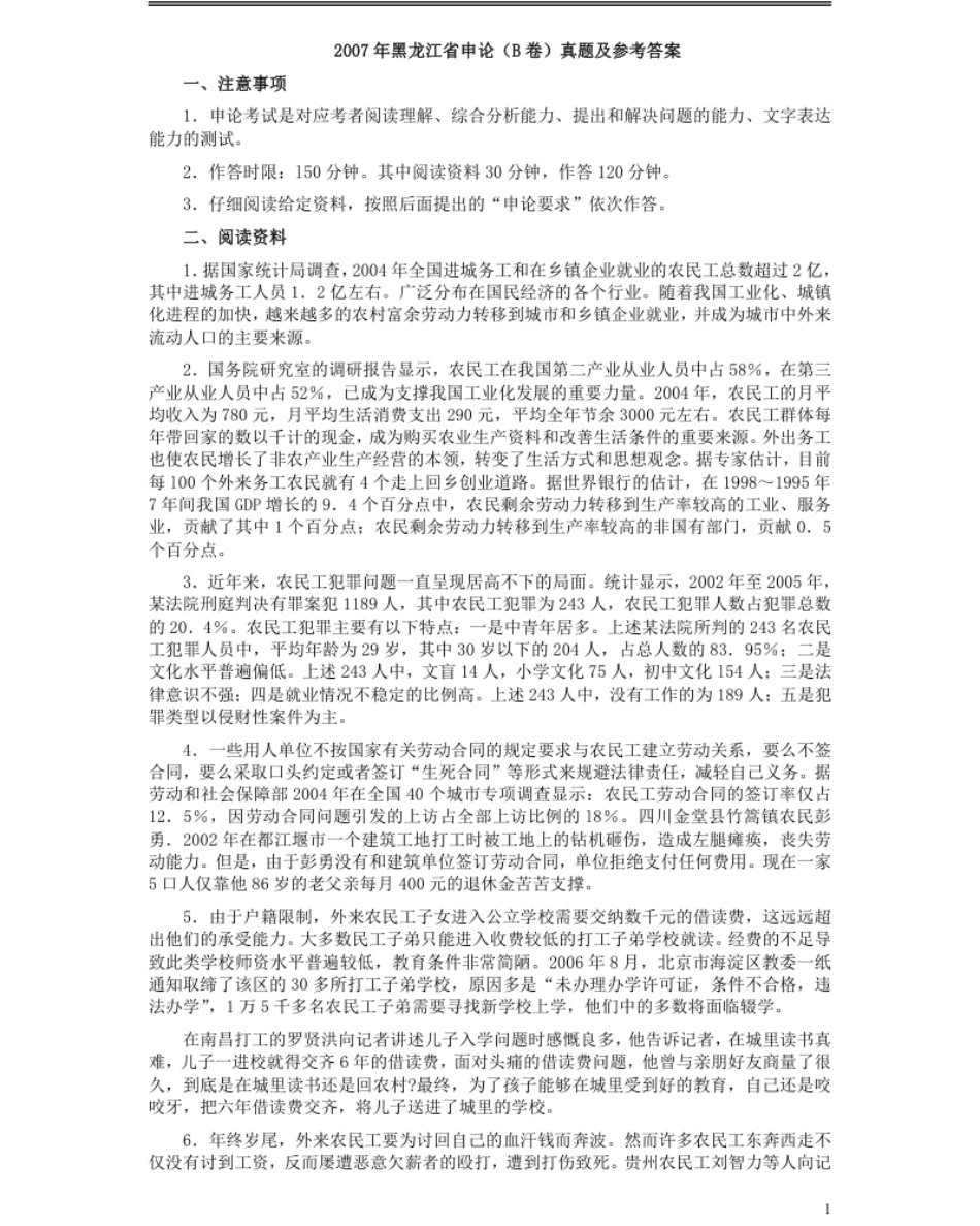 2007年黑龙江省申论（B卷）真题及参考答案.pdf_第1页