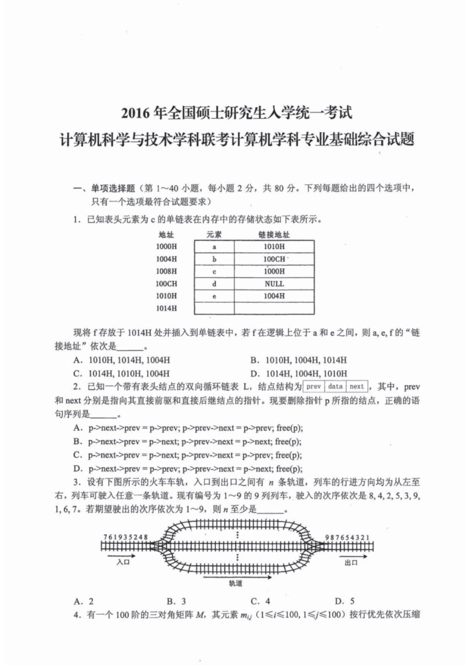 2016年计算机408统考真题试题及解析.pdf_第1页