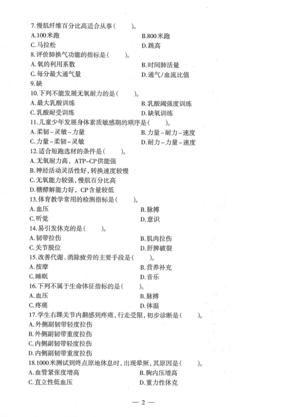 2022年下半年教师资格证考试《高中体育》题本.pdf_第2页