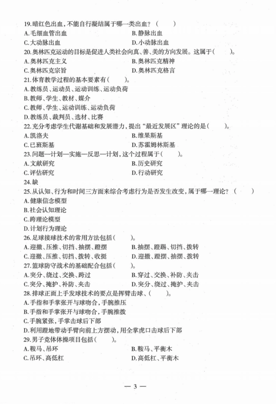 2022年下半年教师资格证考试《高中体育》题本.pdf_第3页