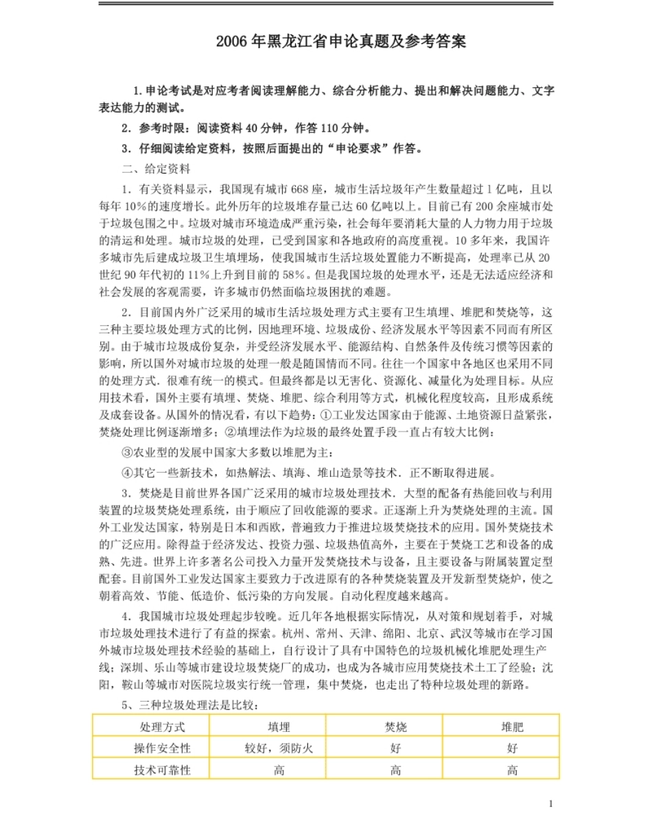 2006年黑龙江省申论真题及参考答案.pdf_第1页