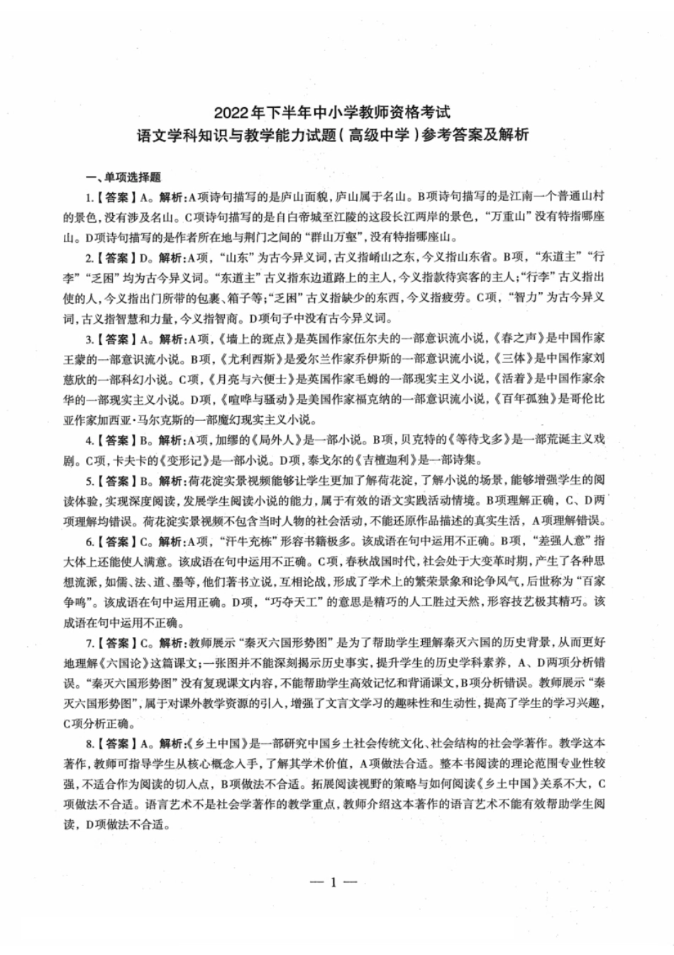 2022年下半年教师资格证考试《高中语文》题本(OCR)（解析）.pdf_第1页