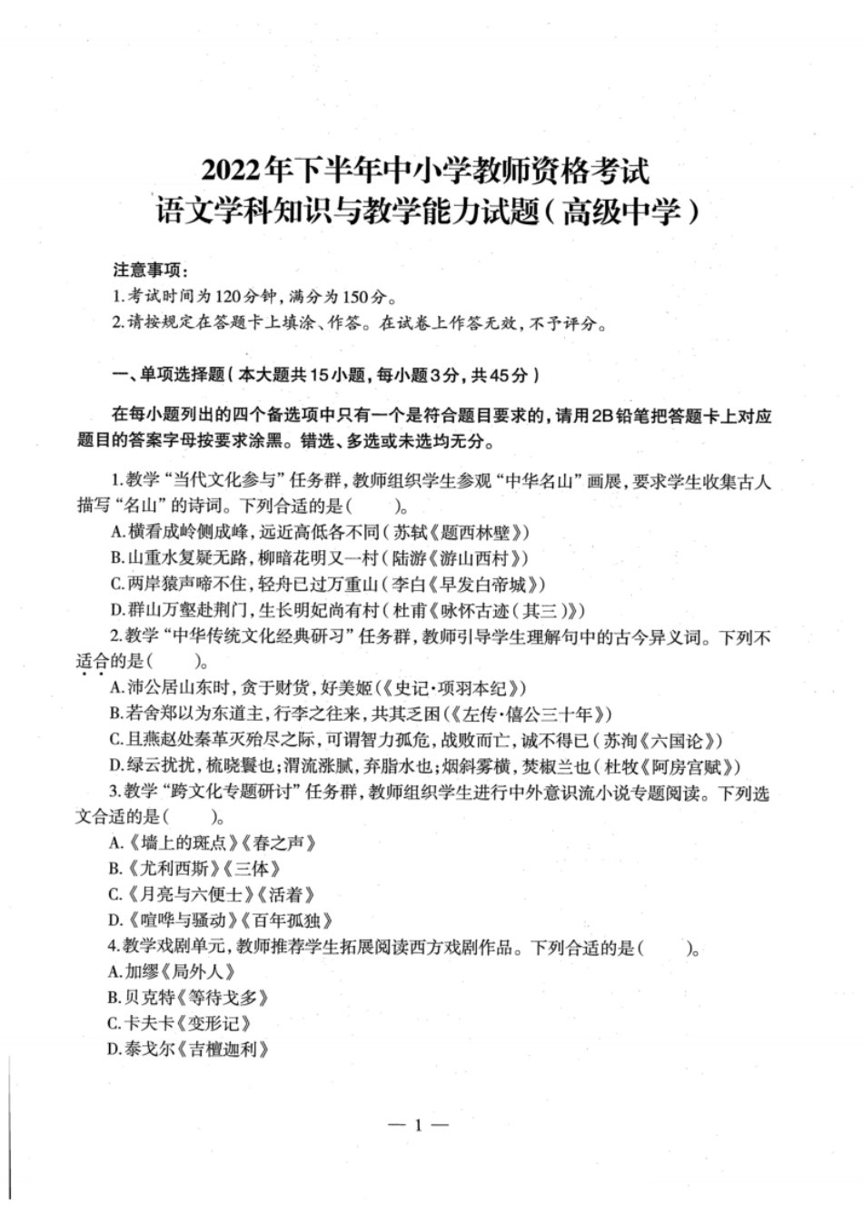 2022年下半年教师资格证考试《高中语文》题本(OCR).pdf_第1页