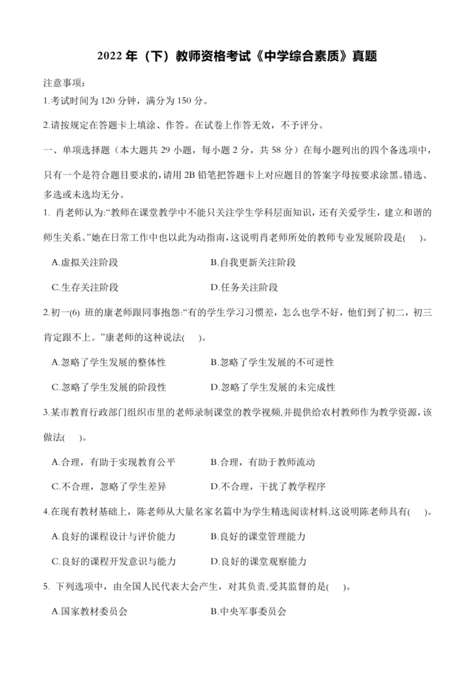 2022年下半年教师资格证考试《综合素质》（中学）题.pdf_第1页