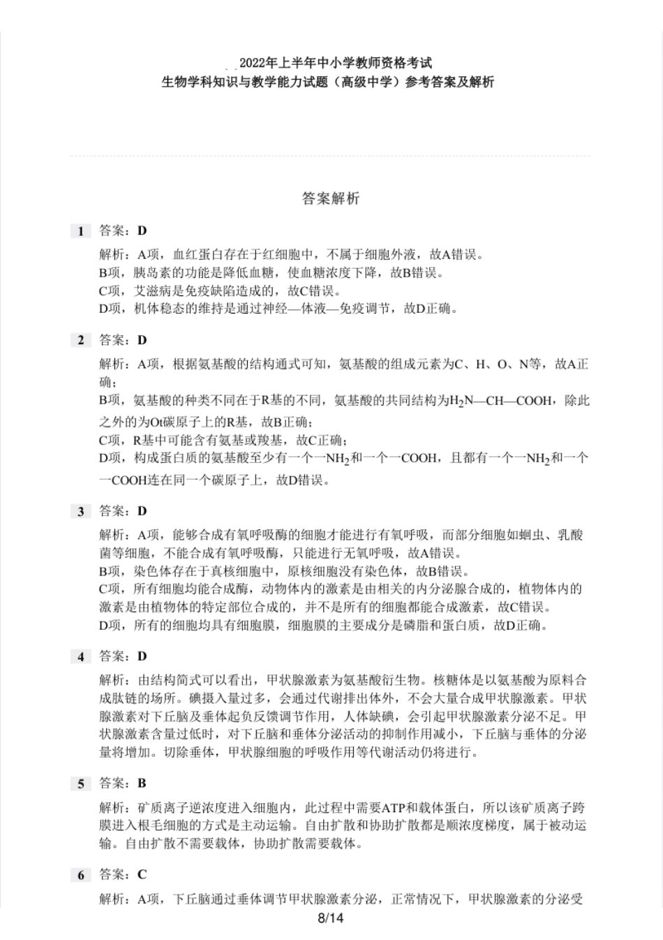 2022上半年教师资格证考试《高中生物》题（解析）.pdf_第1页