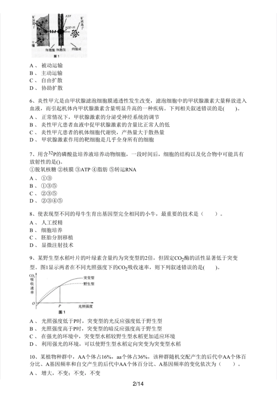 2022上半年教师资格证考试《高中生物》题.pdf_第2页