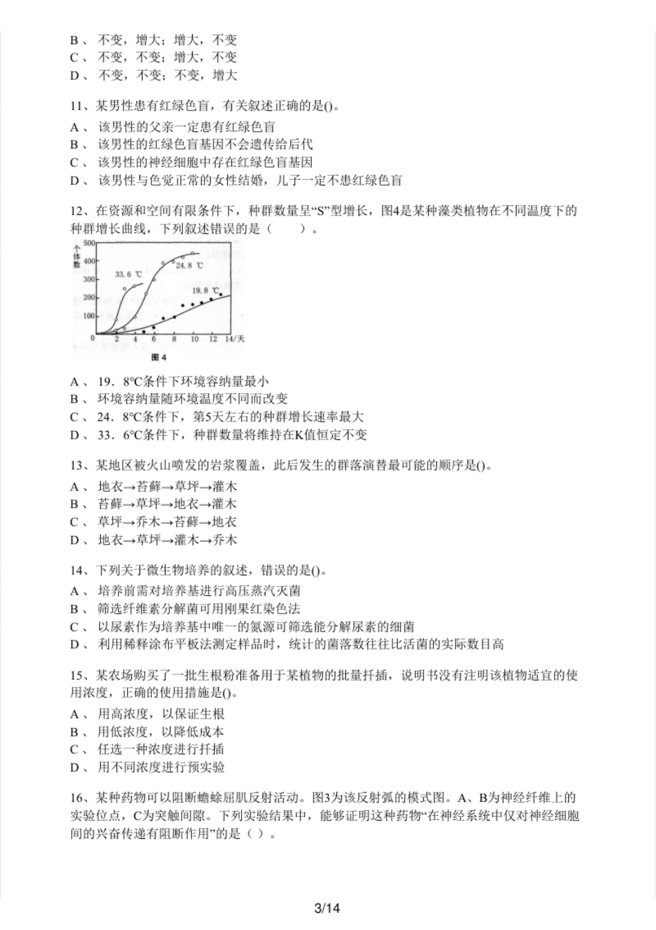 2022上半年教师资格证考试《高中生物》题.pdf_第3页