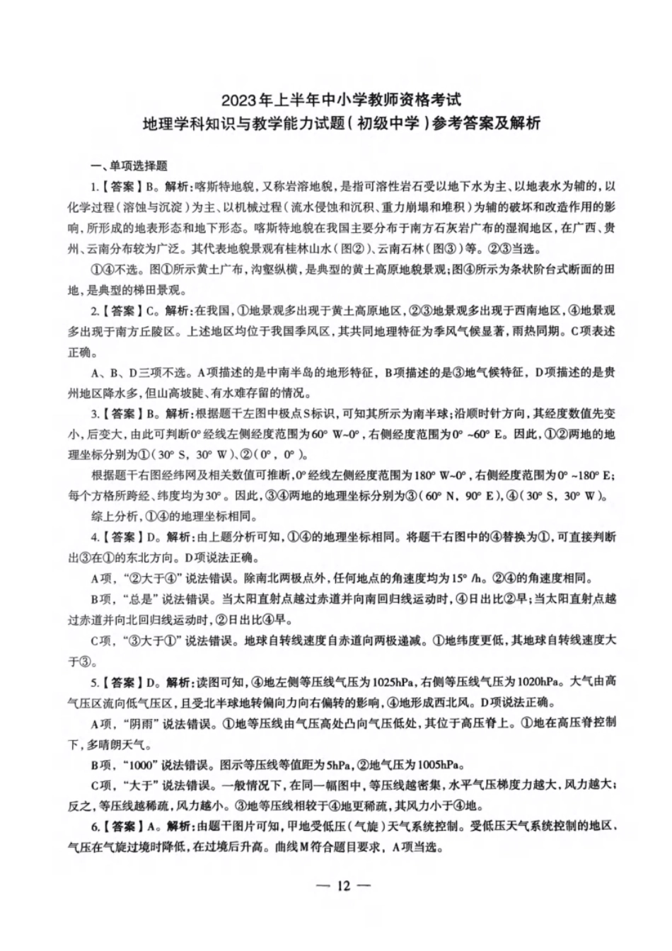 2023年上半年教师资格证考试《初中地理》解析.pdf_第1页