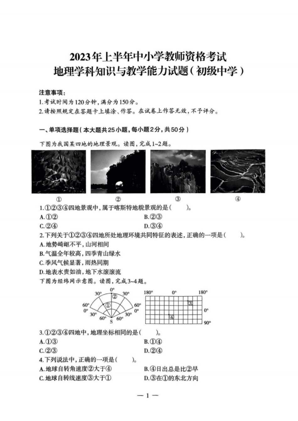 2023年上半年教师资格证考试《初中地理》题.pdf_第1页