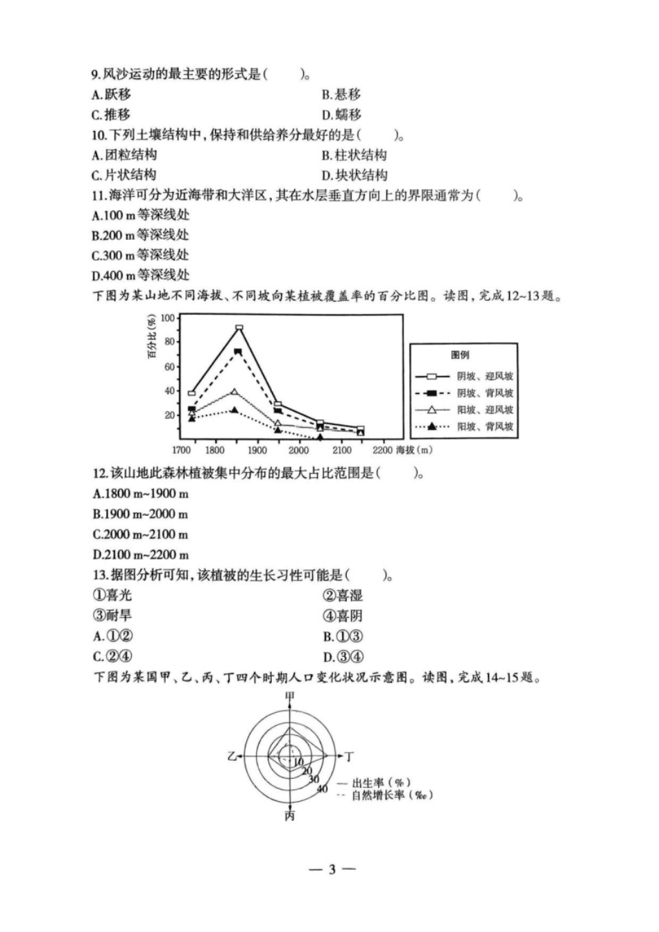 2023年上半年教师资格证考试《初中地理》题.pdf_第3页