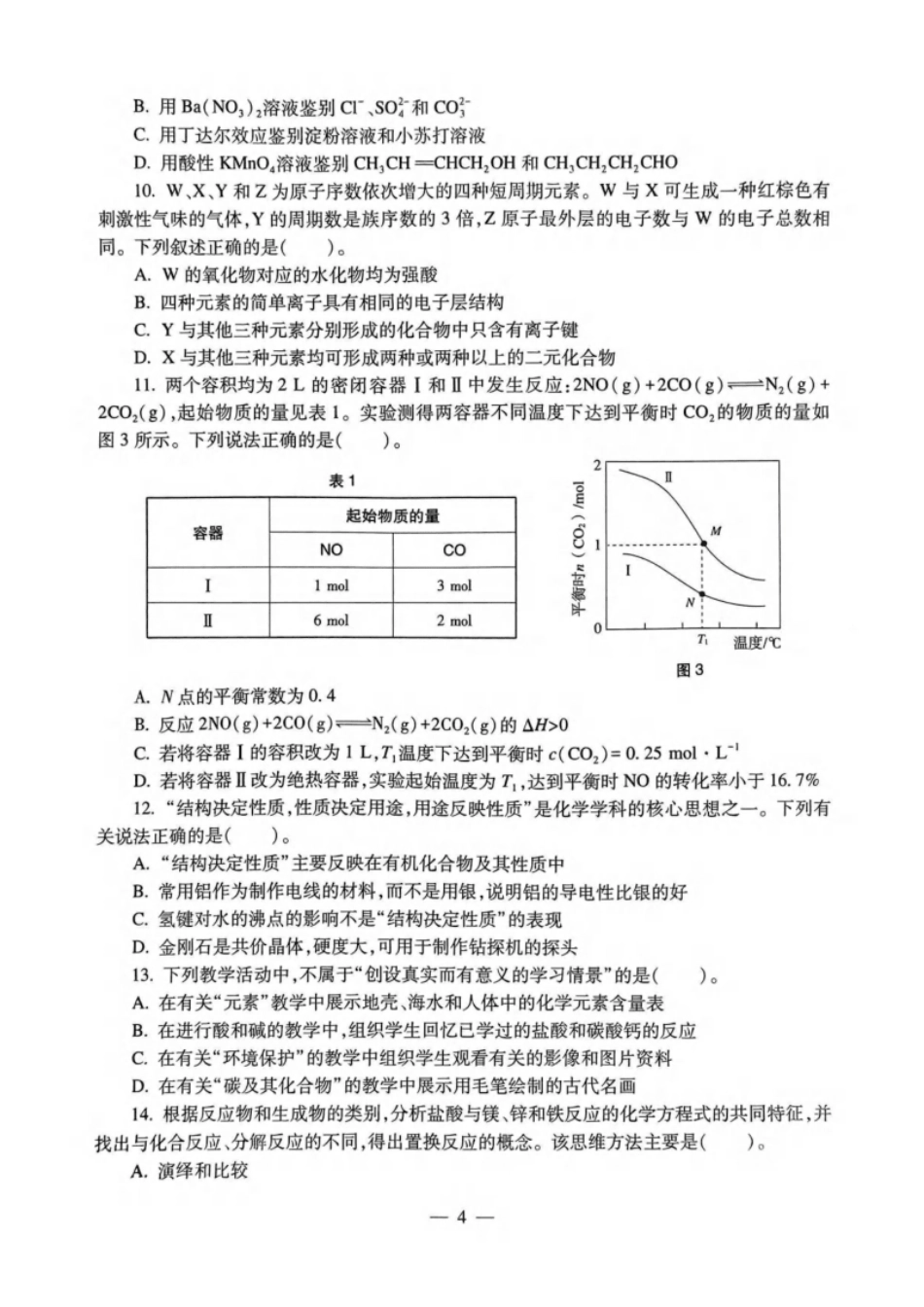 2023年上半年教师资格证考试《初中化学》题.pdf_第3页