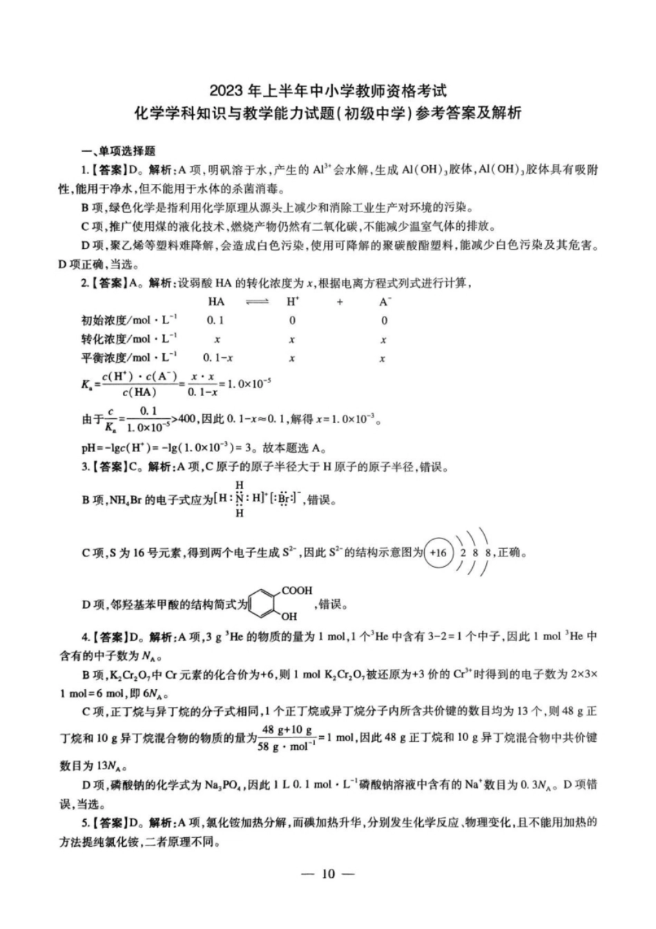 2023年上半年教师资格证考试《初中化学》题解析.pdf_第1页