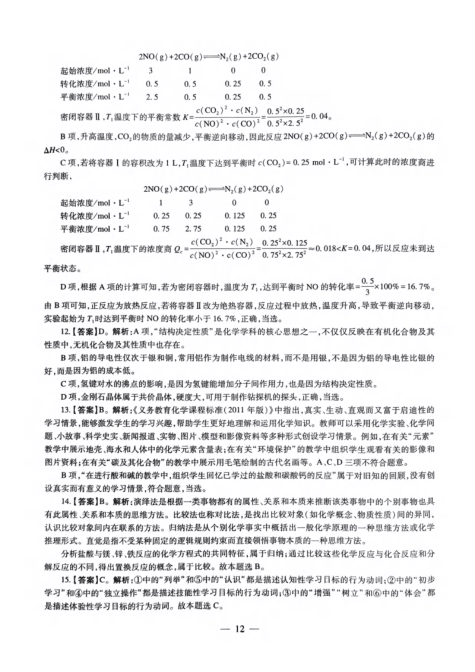 2023年上半年教师资格证考试《初中化学》题解析.pdf_第3页