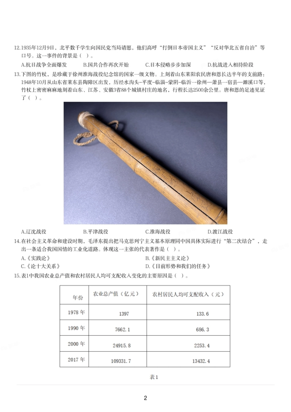 2023年上半年教师资格证考试《初中历史》题.pdf_第2页