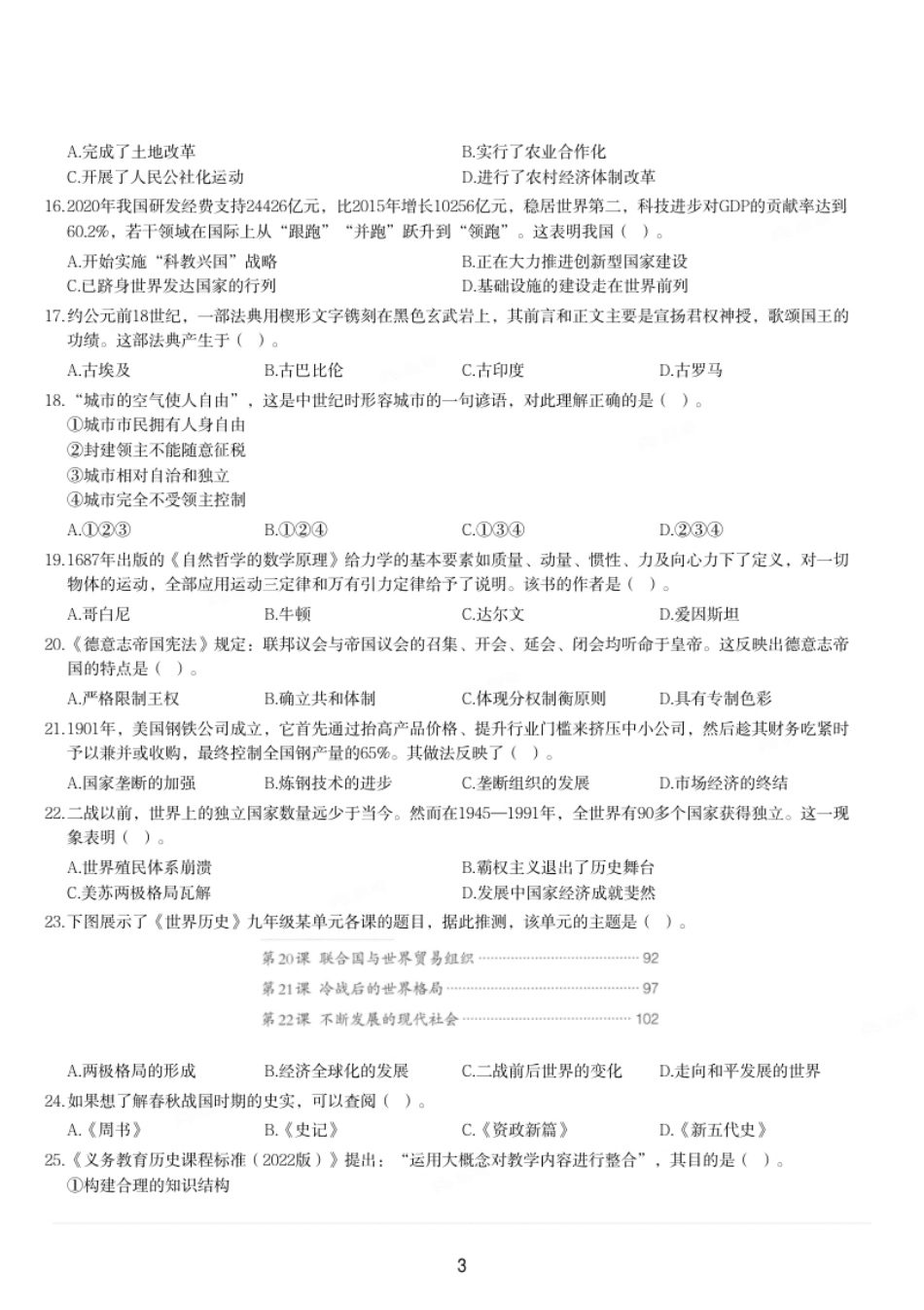 2023年上半年教师资格证考试《初中历史》题.pdf_第3页