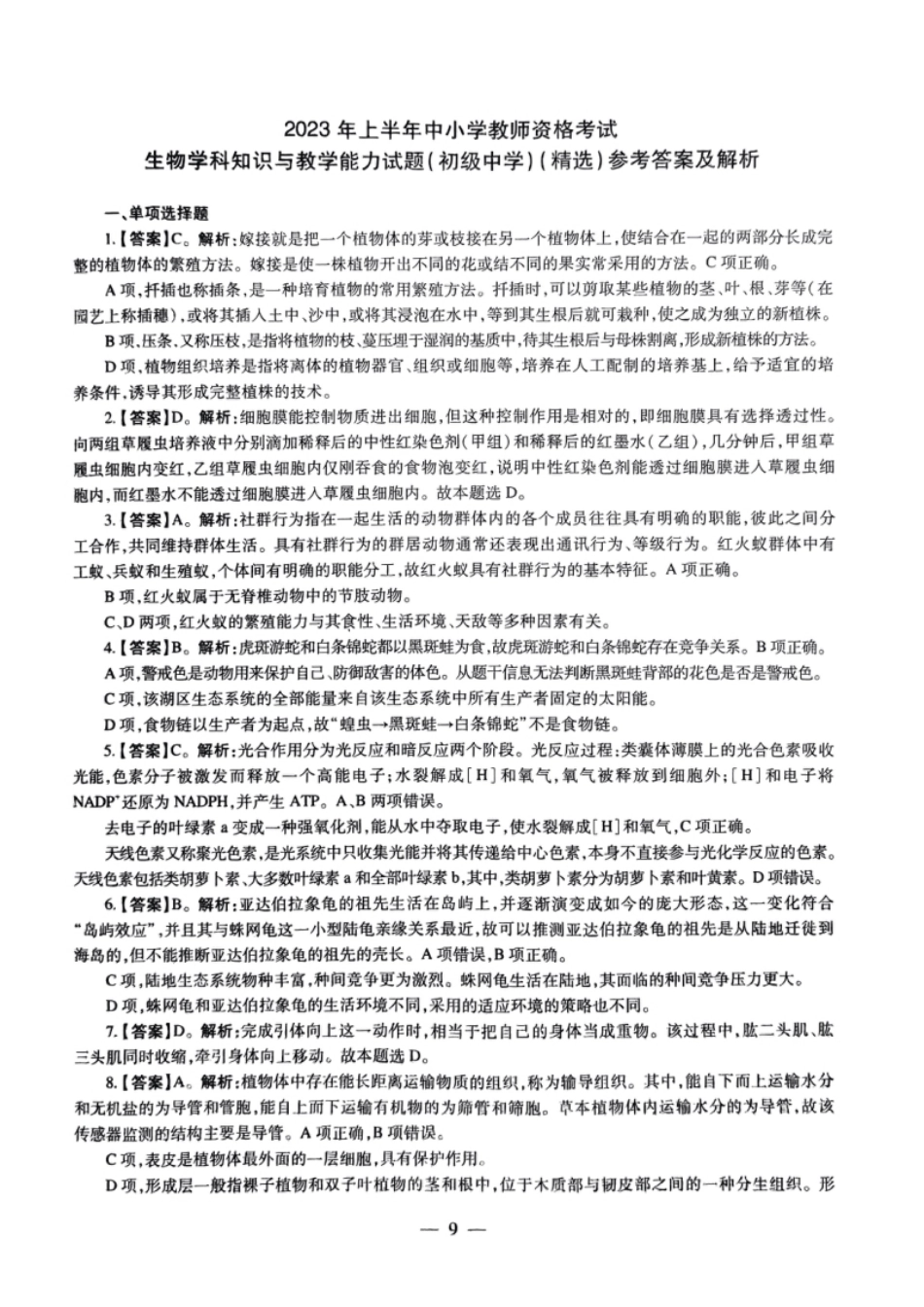 2023年上半年教师资格证考试《初中生物》题（解析）.pdf_第1页