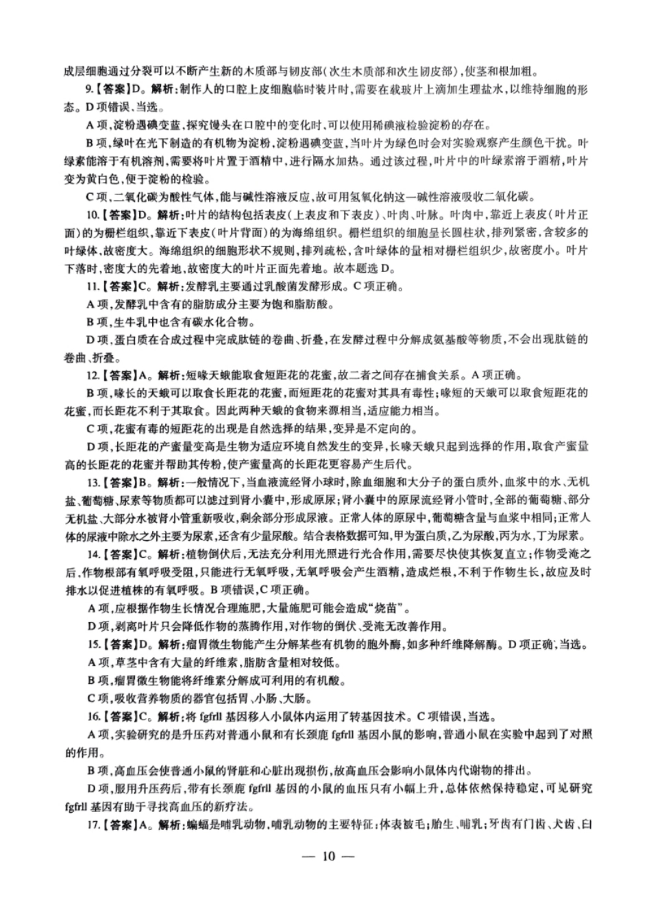 2023年上半年教师资格证考试《初中生物》题（解析）.pdf_第2页