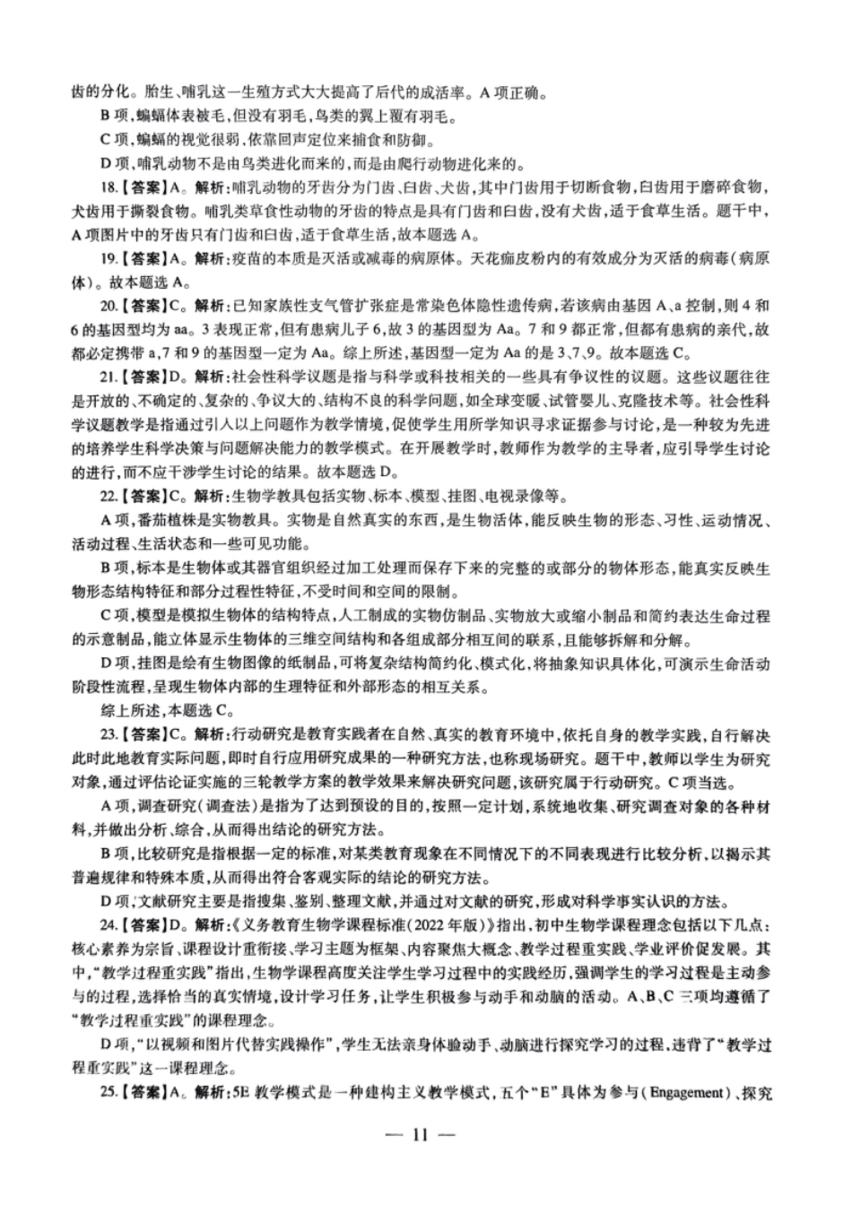 2023年上半年教师资格证考试《初中生物》题（解析）.pdf_第3页