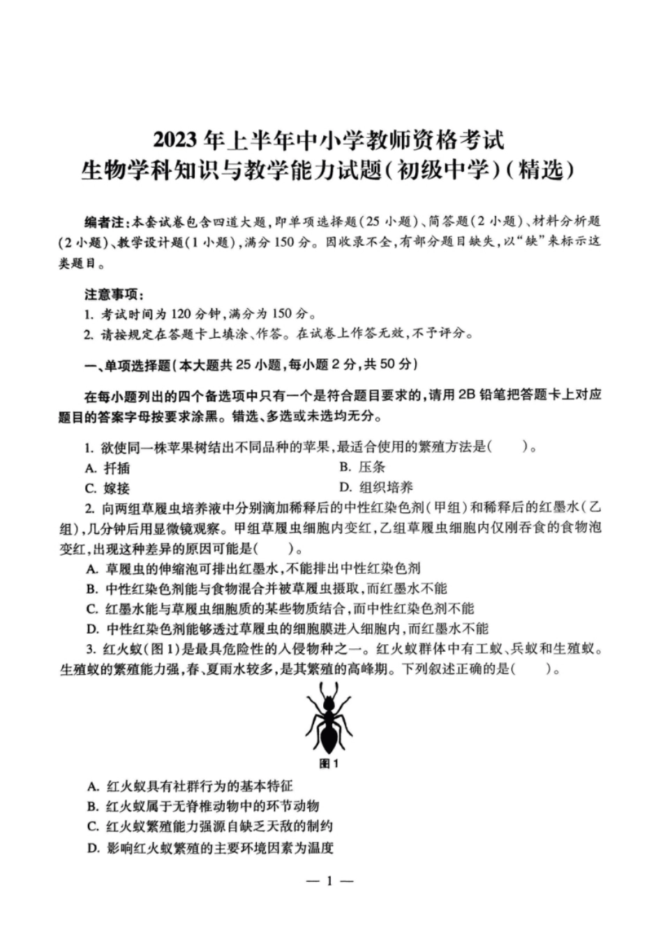 2023年上半年教师资格证考试《初中生物》题.pdf_第1页