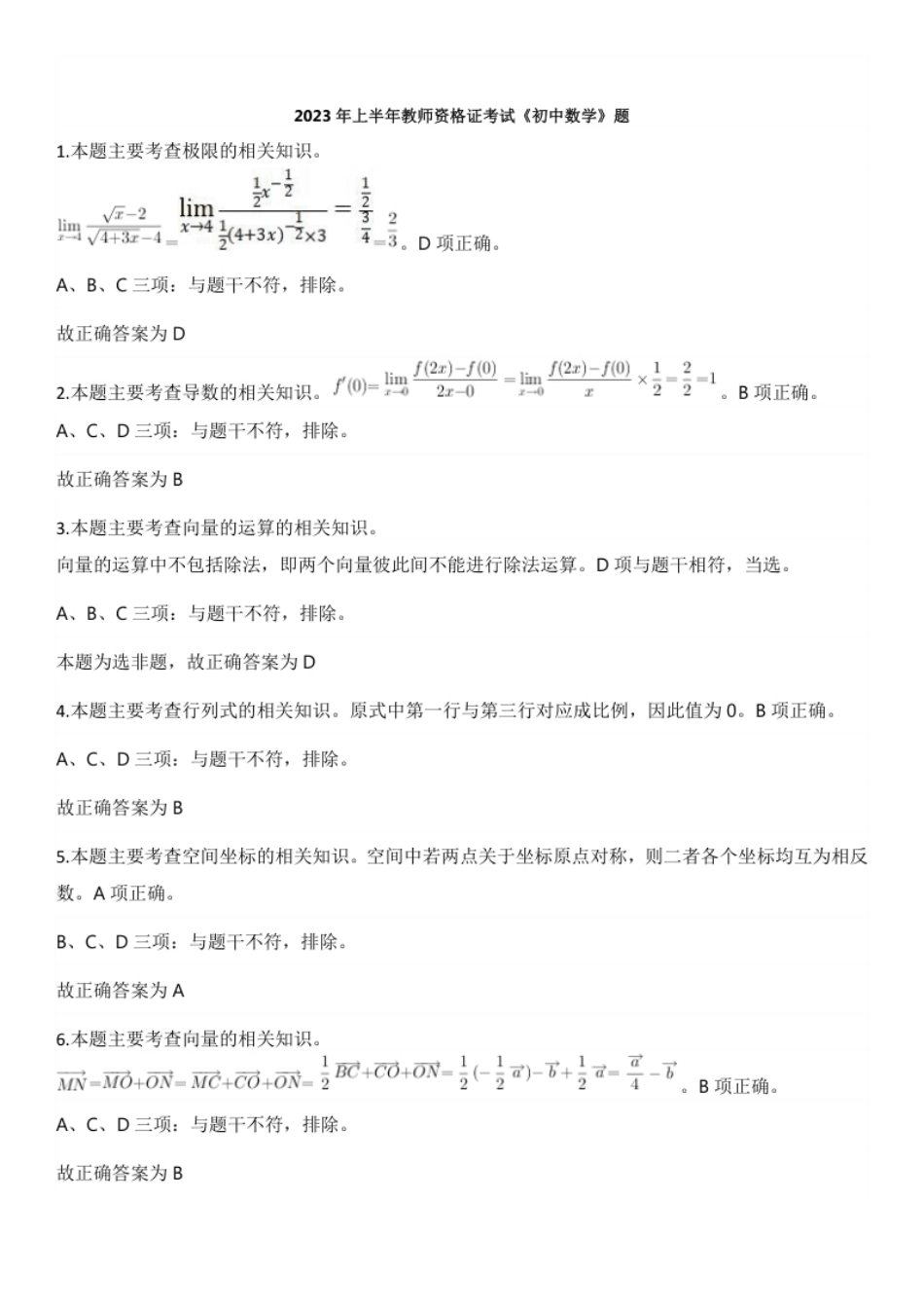 2023年上半年教师资格证考试《初中数学》题（解析）.pdf_第1页