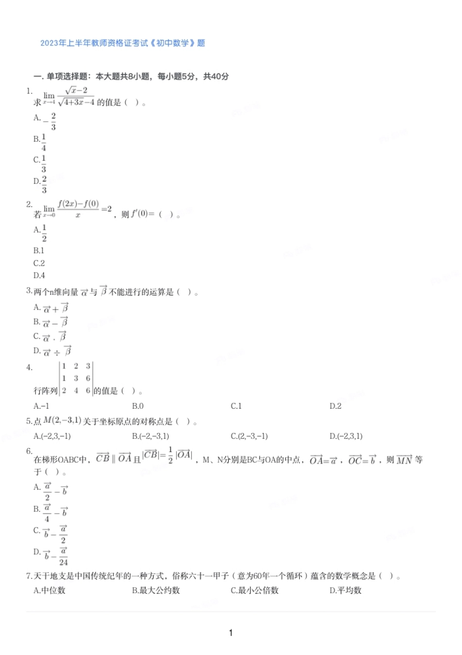 2023年上半年教师资格证考试《初中数学》题.pdf_第1页