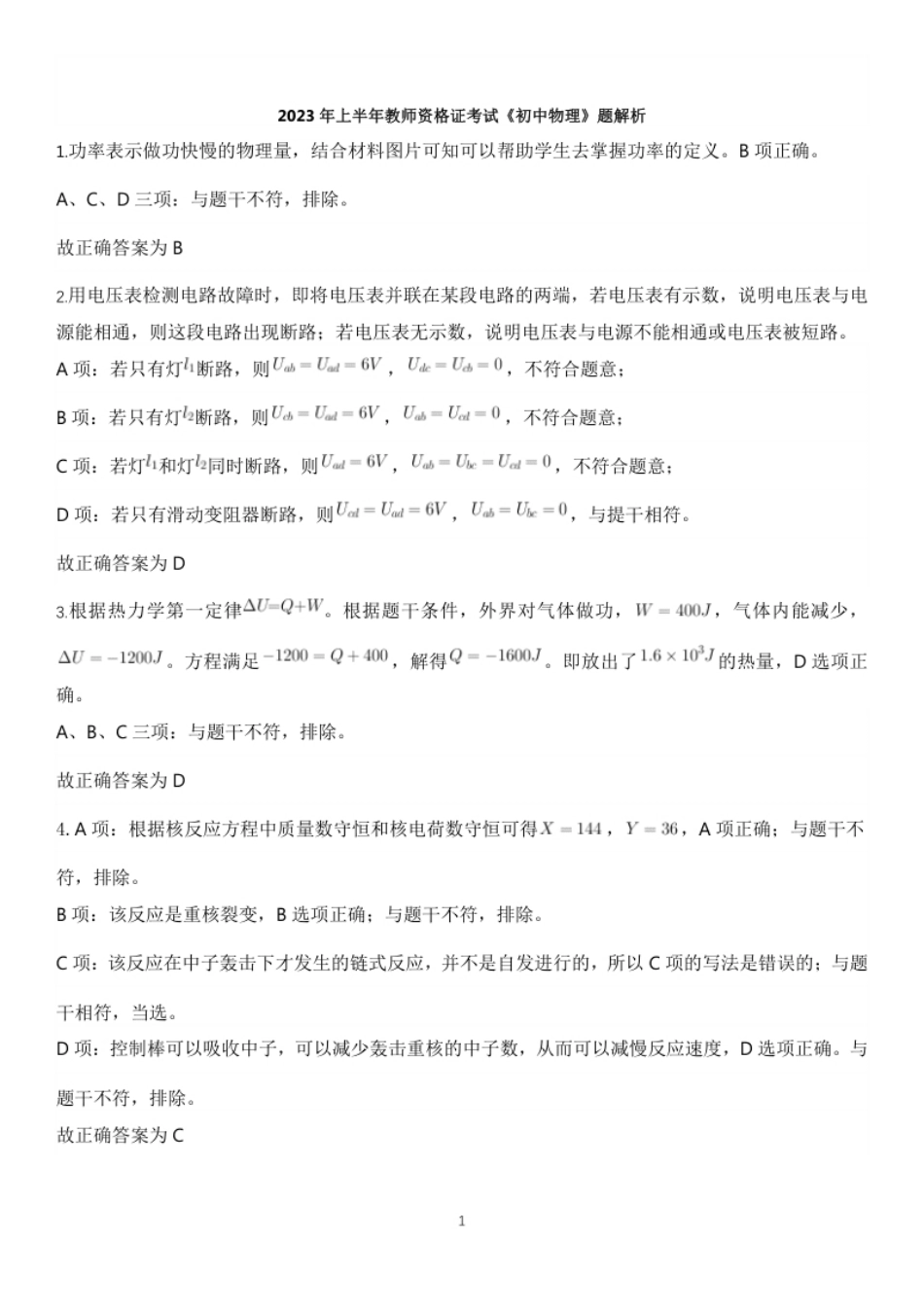 2023年上半年教师资格证考试《初中物理》解析.pdf_第1页