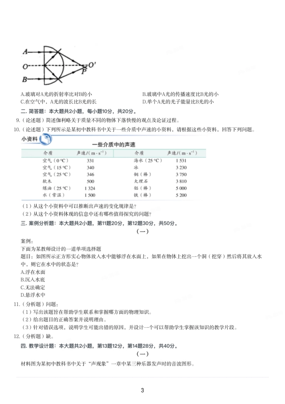 2023年上半年教师资格证考试《初中物理》题.pdf_第3页