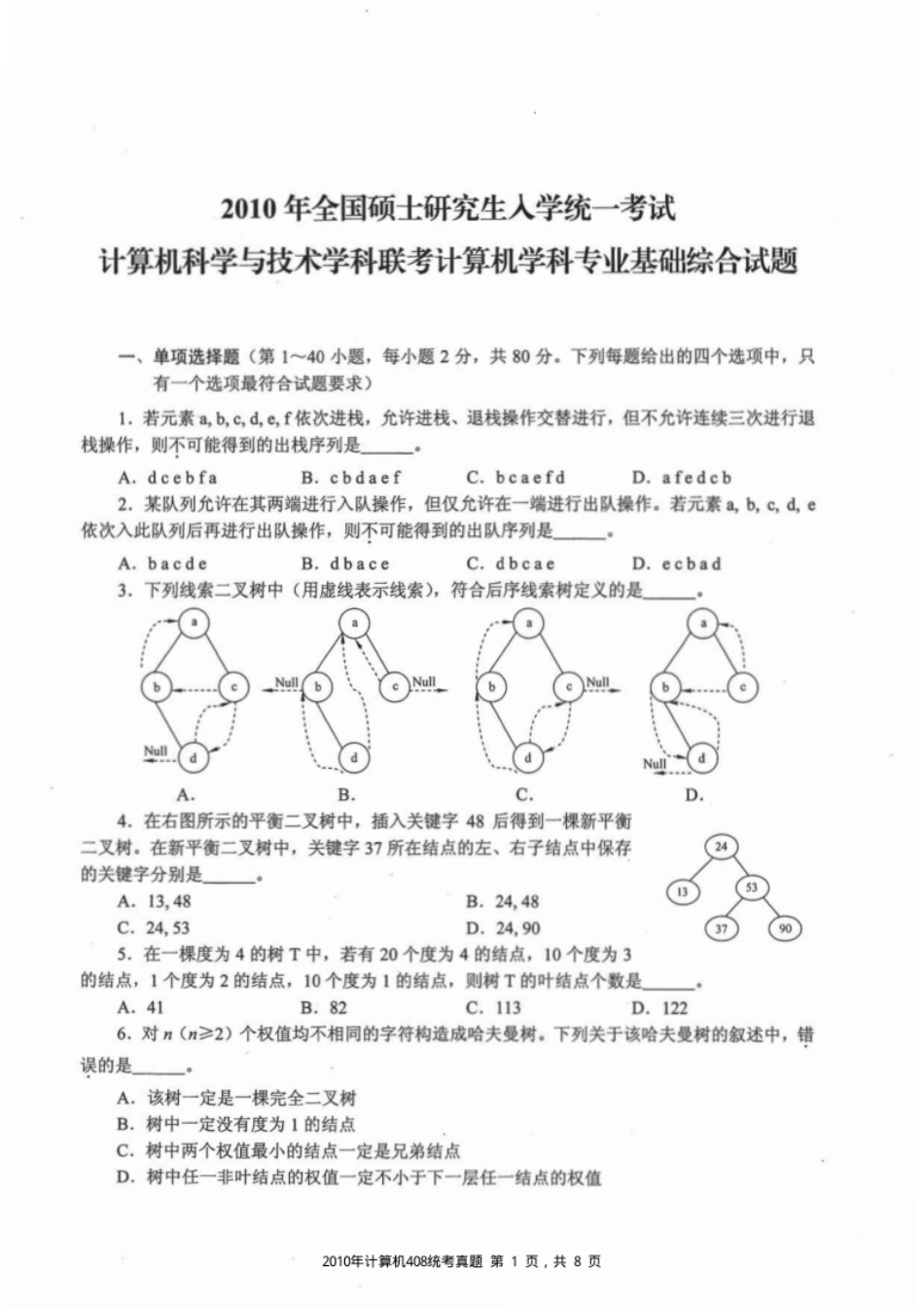 2010年计算机408统考真题试题及解析.pdf_第1页