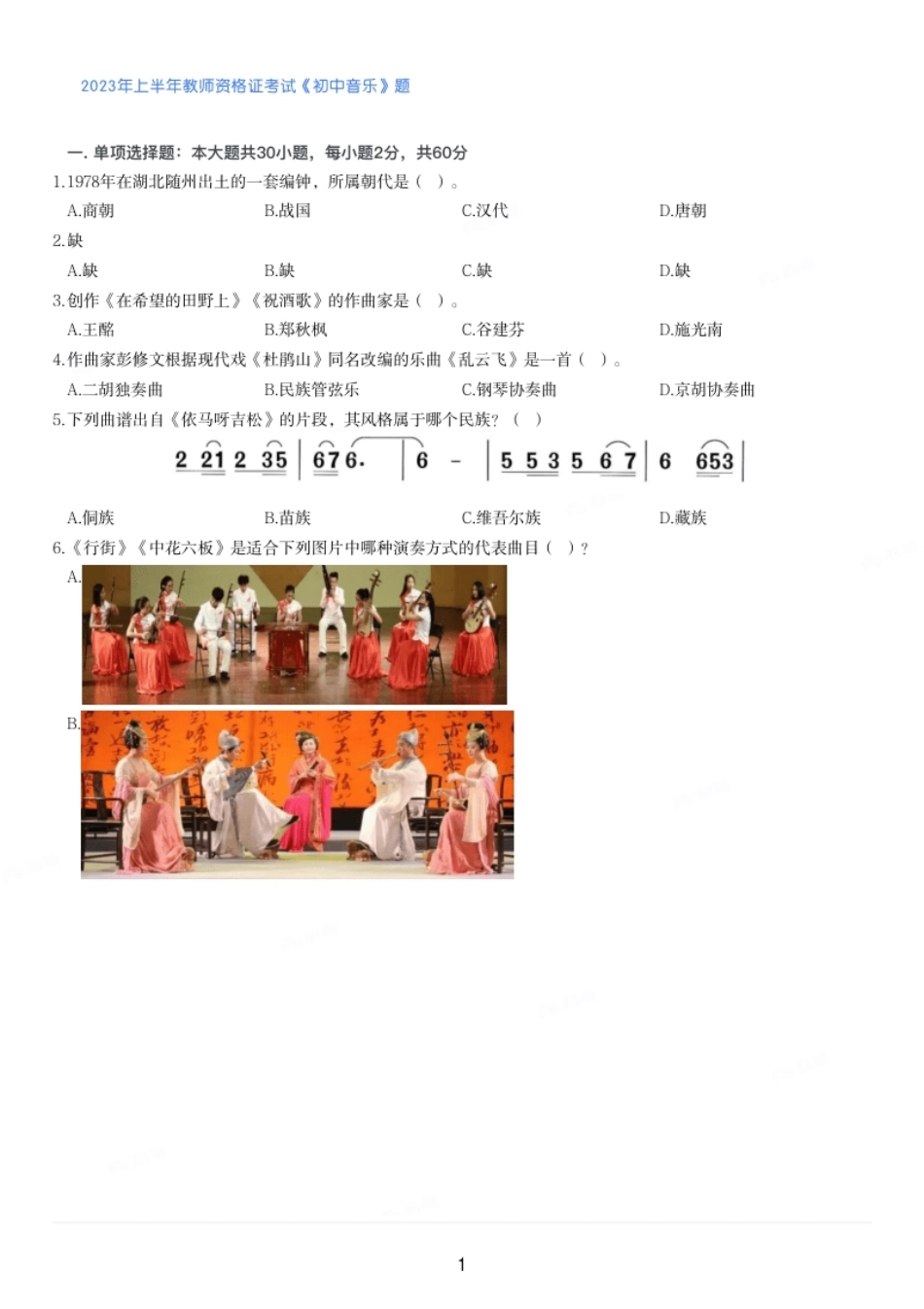 2023年上半年教师资格证考试《初中音乐》题（28-31题缺失）.pdf_第1页