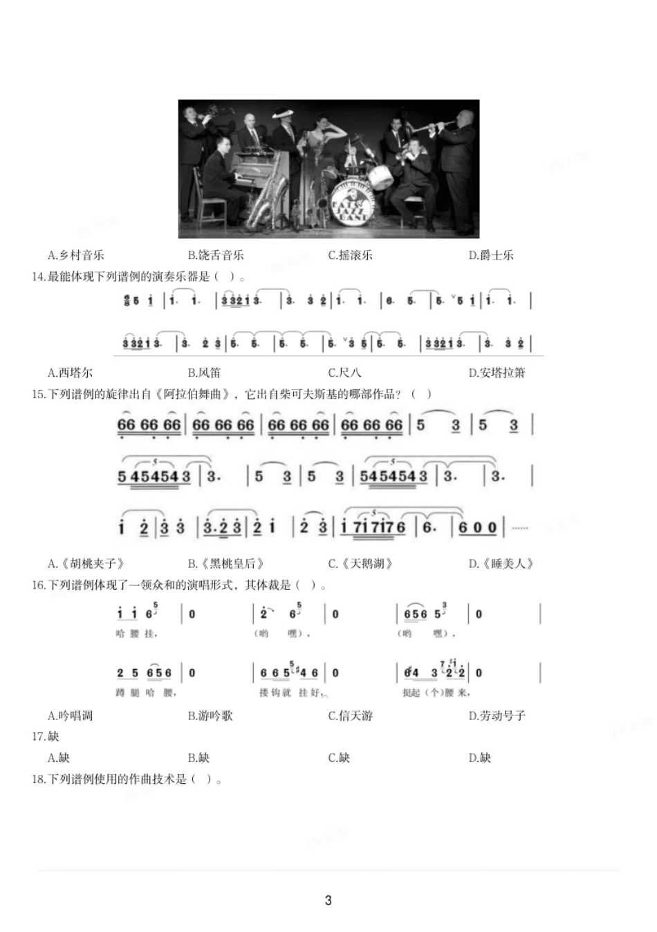 2023年上半年教师资格证考试《初中音乐》题（28-31题缺失）.pdf_第3页