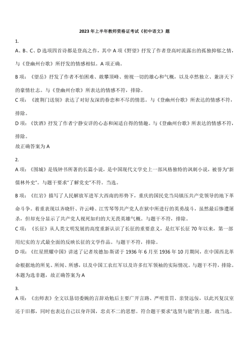 2023年上半年教师资格证考试《初中语文》真题（解析）.pdf_第1页