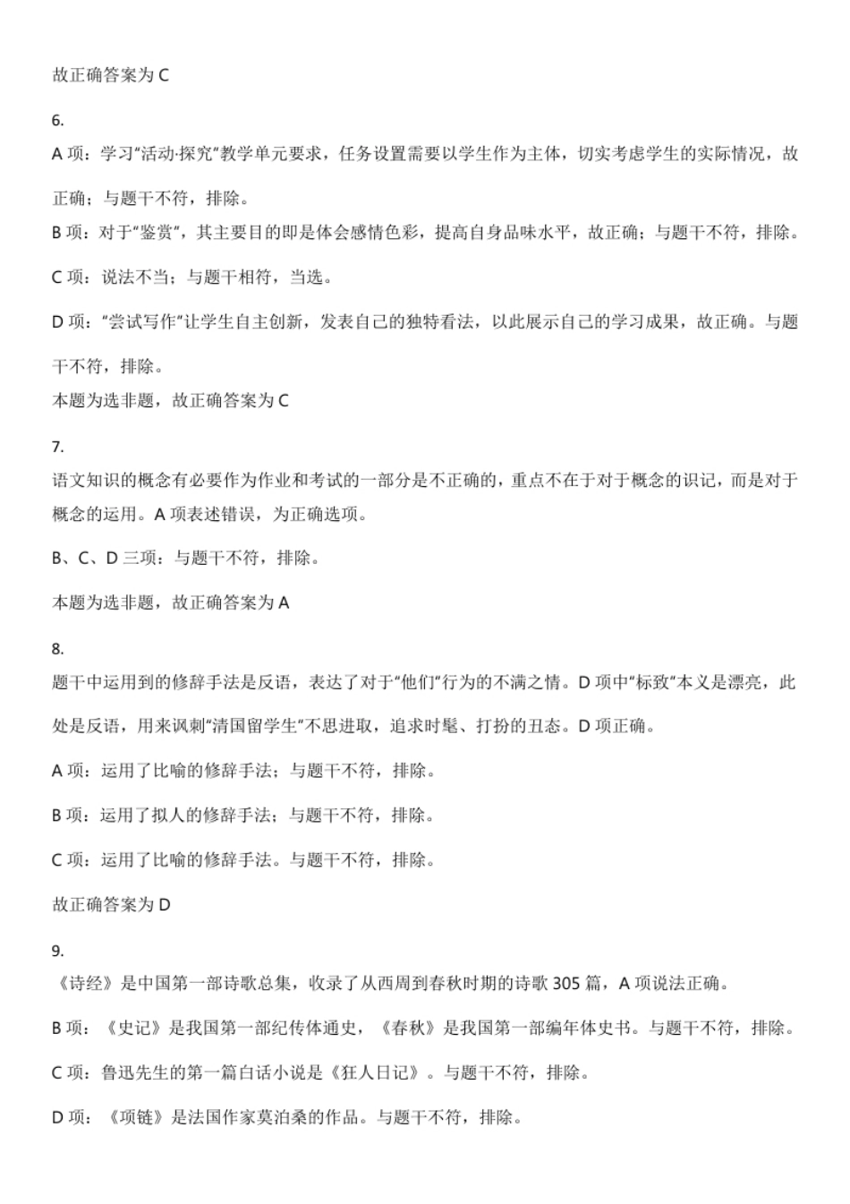 2023年上半年教师资格证考试《初中语文》真题（解析）.pdf_第3页