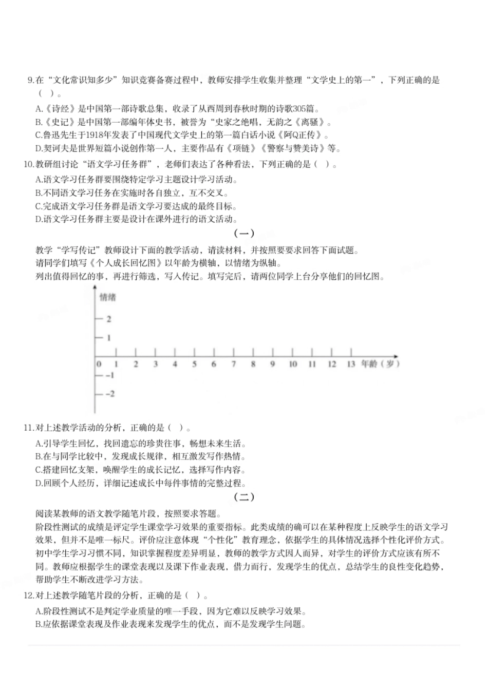 2023年上半年教师资格证考试《初中语文》真题.pdf_第2页