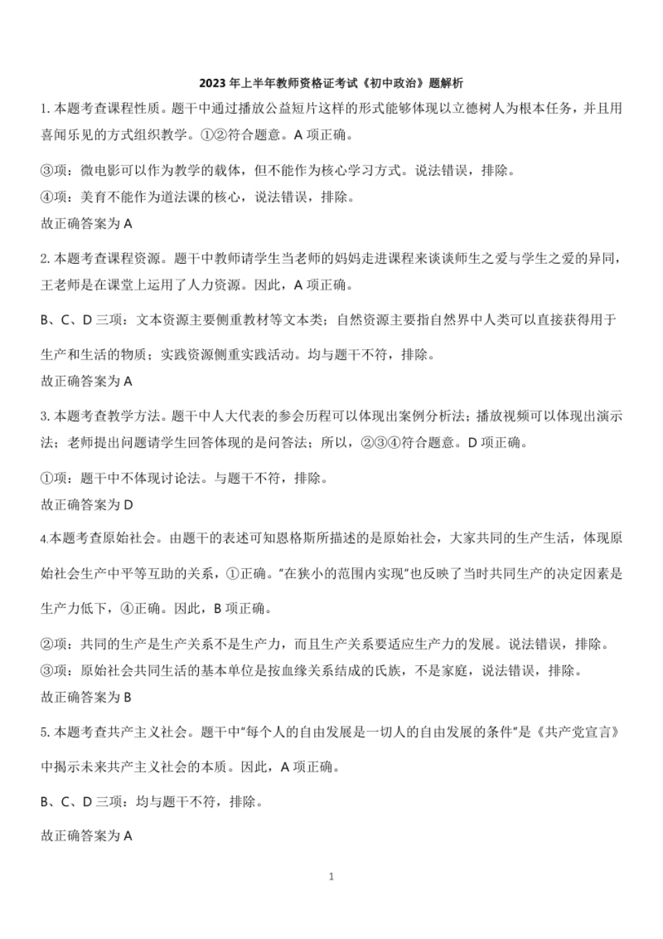 2023年上半年教师资格证考试《初中政治》题（解析）.pdf_第1页