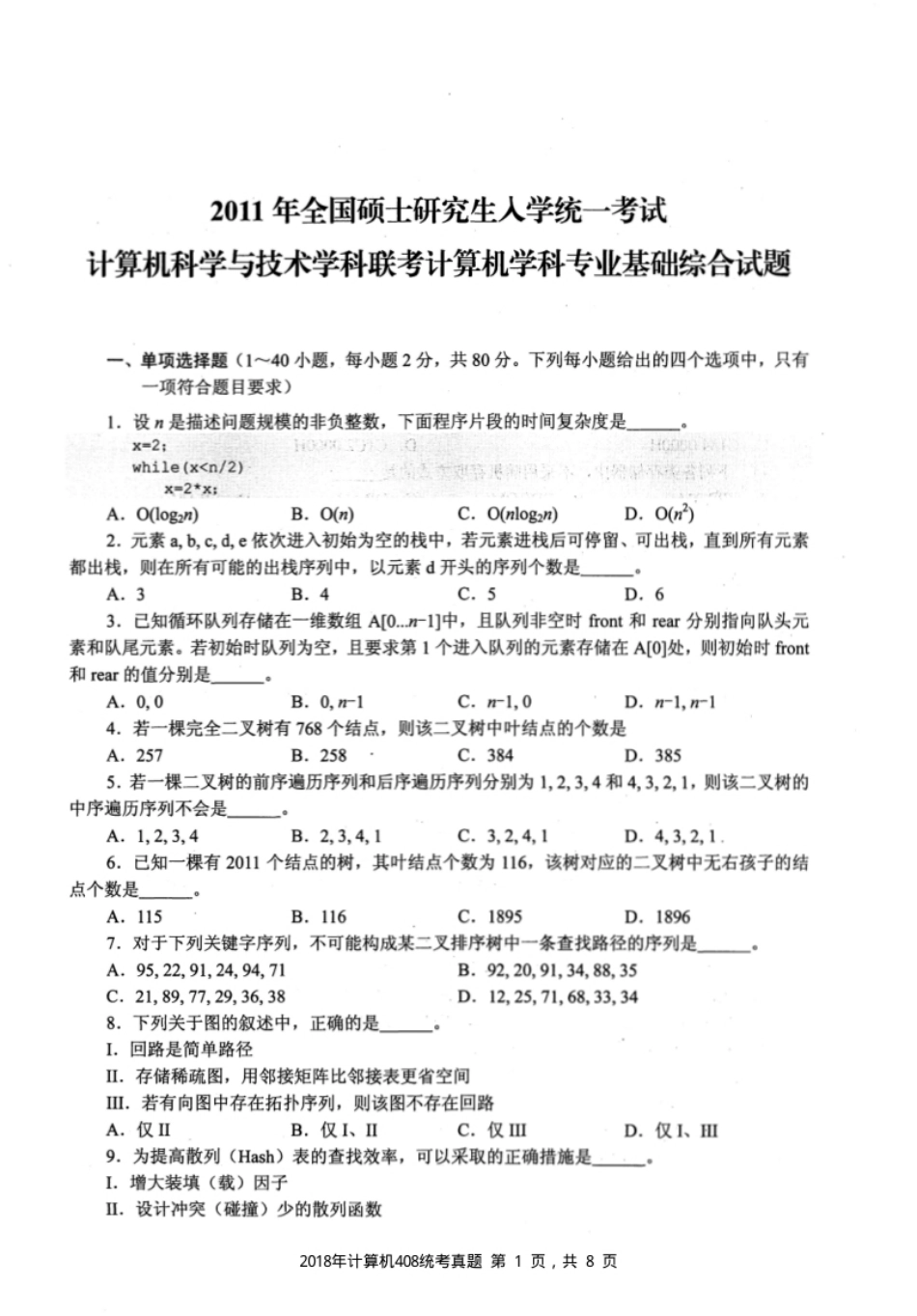 2011年计算机408统考真题试题及解析.pdf_第1页